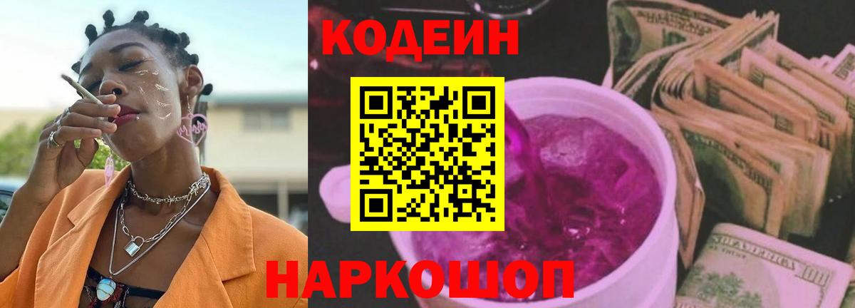 Кодеин Purple Drank Красноуфимск