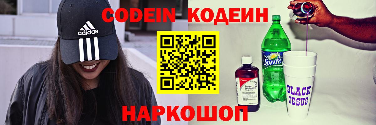 Кодеин напиток Lean (лин)  Вход с VPN  Красноуфимск 
